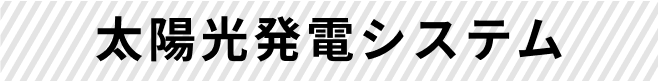 太陽光発電システム