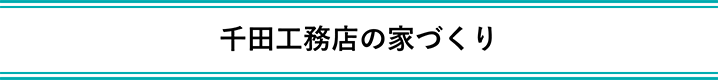 千田工務店の家づくり_見出し