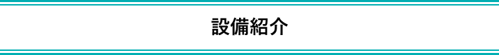 設備紹介_見出し