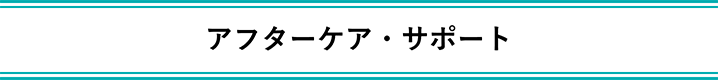 アフターケア・サポート_見出し