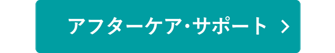 アフターケア・サポート