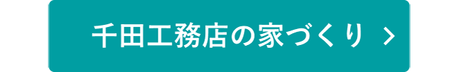 千田工務店の家づくり