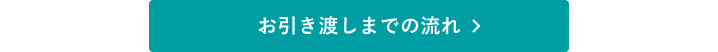 お引き渡しまでの流れ