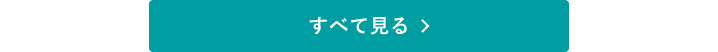 すべてを見る