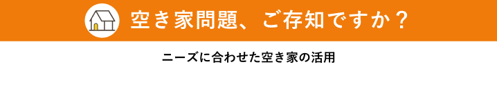 空き家問題