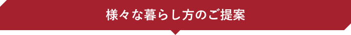 様々な暮らし方のご提案