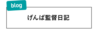 げんば監督日記