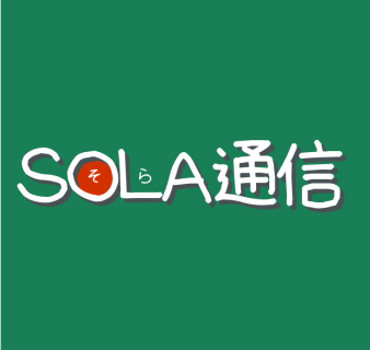 SOLA通信